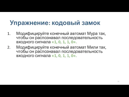 Упражнение: кодовый замок Модифицируйте конечный автомат Мура так, чтобы он распознавал последовательность