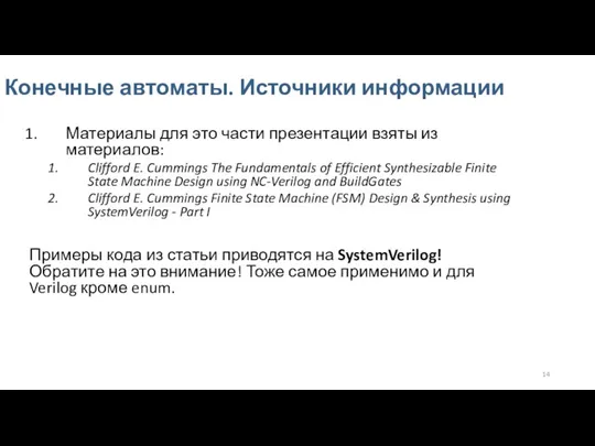 Конечные автоматы. Источники информации Материалы для это части презентации взяты из материалов: