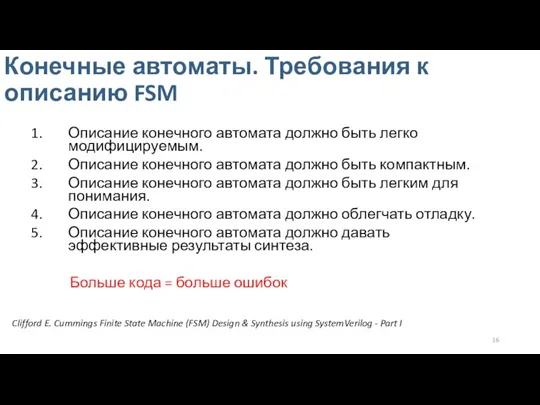 Конечные автоматы. Требования к описанию FSM Clifford E. Cummings Finite State Machine