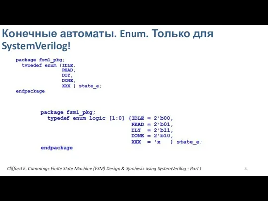 Конечные автоматы. Enum. Только для SystemVerilog! Clifford E. Cummings Finite State Machine