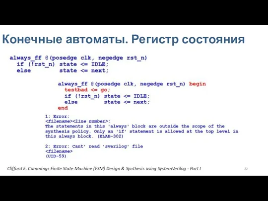 Конечные автоматы. Регистр состояния Clifford E. Cummings Finite State Machine (FSM) Design