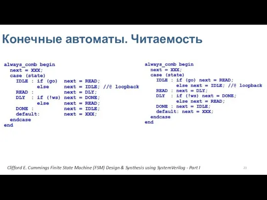 Конечные автоматы. Читаемость Clifford E. Cummings Finite State Machine (FSM) Design &