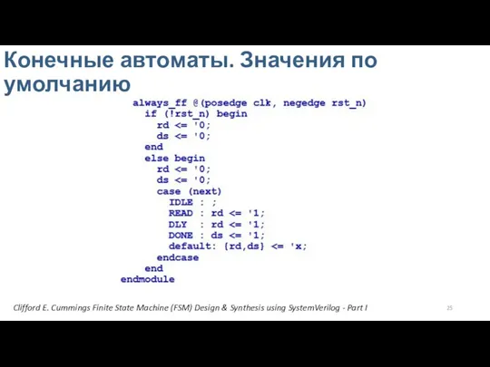 Конечные автоматы. Значения по умолчанию Clifford E. Cummings Finite State Machine (FSM)