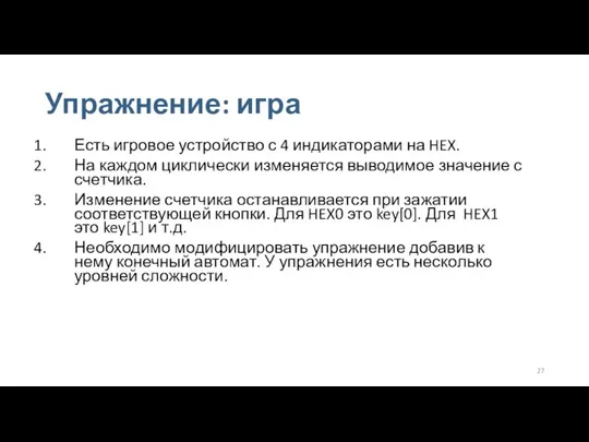 Упражнение: игра Есть игровое устройство с 4 индикаторами на HEX. На каждом