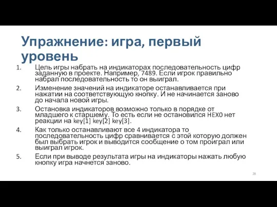 Упражнение: игра, первый уровень Цель игры набрать на индикаторах последовательность цифр заданную