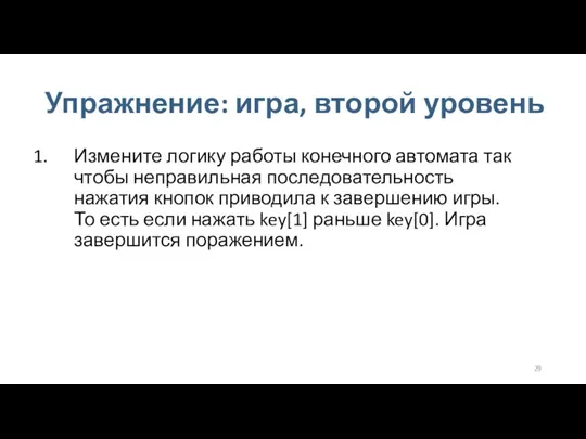 Упражнение: игра, второй уровень Измените логику работы конечного автомата так чтобы неправильная