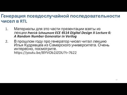 Генерация псевдослучайной последовательности чисел в RTL Материалы для это части презентации взяты