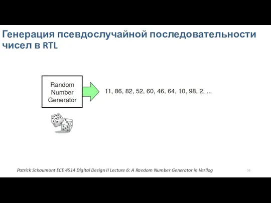 Генерация псевдослучайной последовательности чисел в RTL Patrick Schaumont ECE 4514 Digital Design