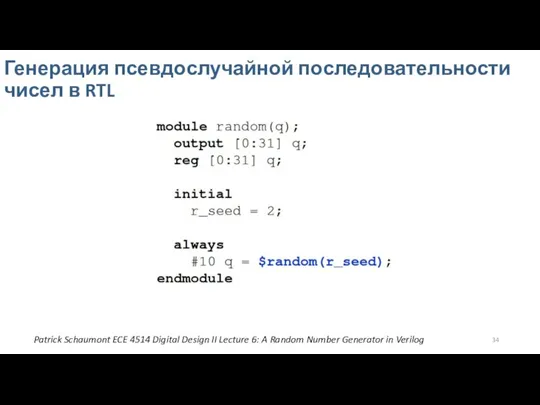 Генерация псевдослучайной последовательности чисел в RTL Patrick Schaumont ECE 4514 Digital Design