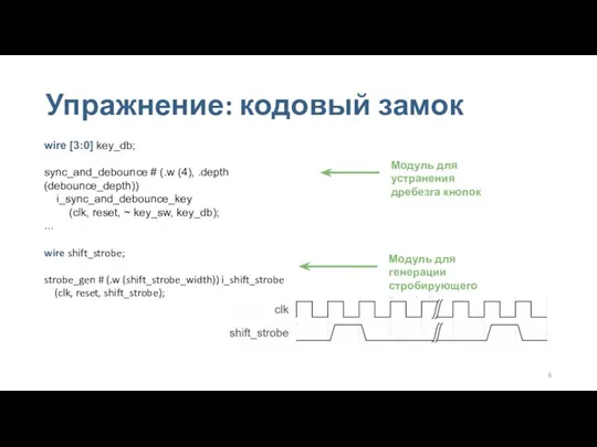 Упражнение: кодовый замок wire [3:0] key_db; sync_and_debounce # (.w (4), .depth (debounce_depth))