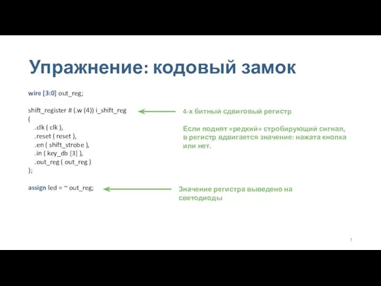 Упражнение: кодовый замок wire [3:0] out_reg; shift_register # (.w (4)) i_shift_reg (