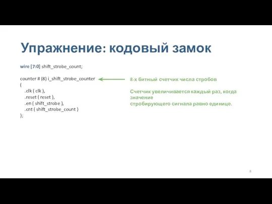 Упражнение: кодовый замок wire [7:0] shift_strobe_count; counter # (8) i_shift_strobe_counter ( .clk