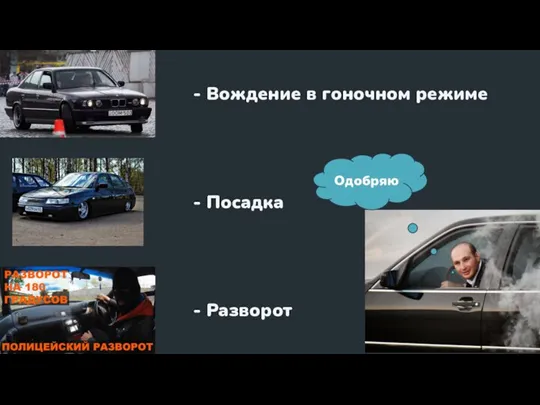 - Вождение в гоночном режиме - Посадка - Разворот Одобряю