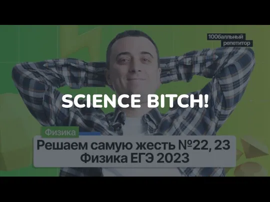 SCIENCE BITCH!