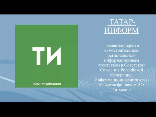 ТАТАР-ИНФОРМ - является первым самостоятельным региональным информационным агентством в Советском Союзе и