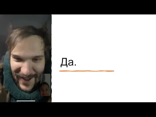 Да.