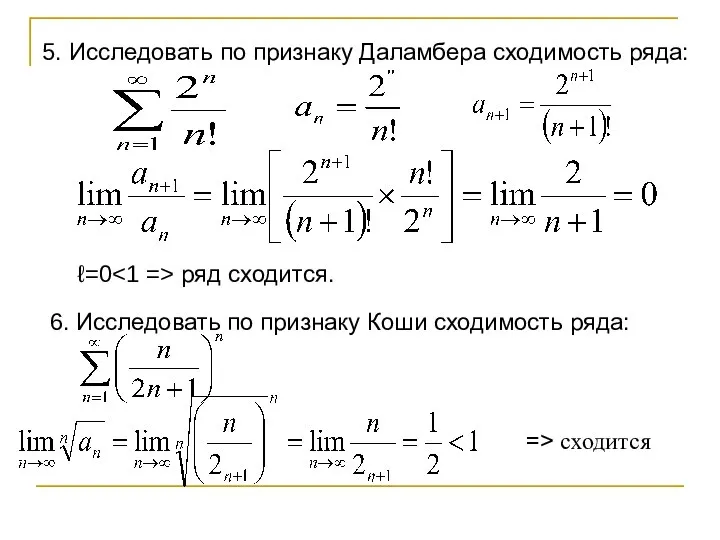 5. Исследовать по признаку Даламбера сходимость ряда: ℓ=0 ряд сходится. 6. Исследовать