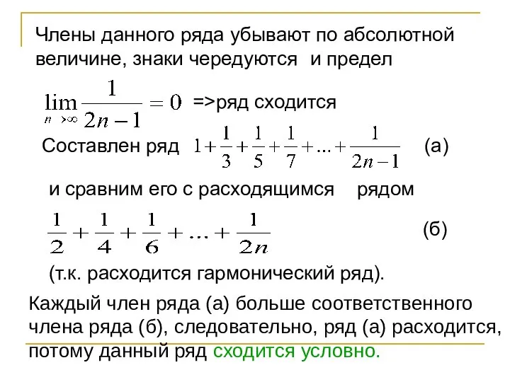 Члены данного ряда убывают по абсолютной величине, знаки чередуются и предел =>ряд