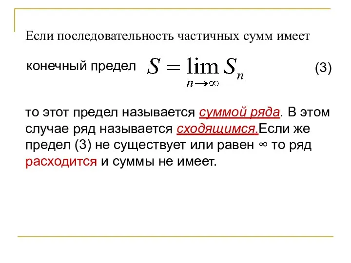 Если последовательность частичных сумм имеет конечный предел (3) то этот предел называется