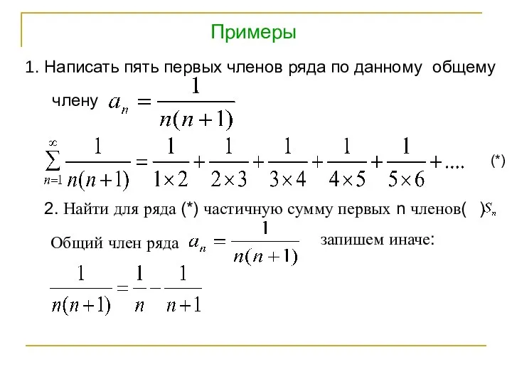 Примеры 1. Написать пять первых членов ряда по данному общему члену (*)