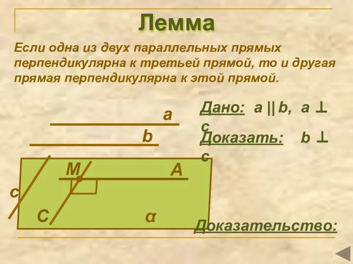 Лемма Если одна из двух параллельных прямых перпендикулярна к третьей прямой, то