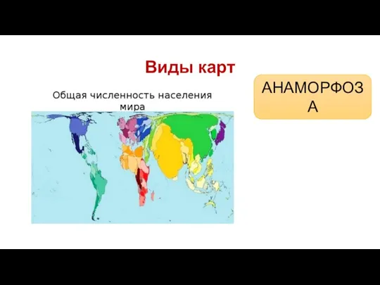 Виды карт АНАМОРФОЗА