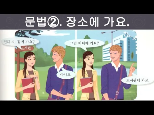 문법②. 장소에 가요.