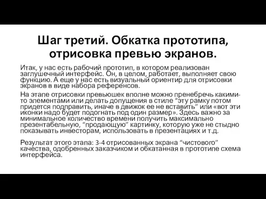 Шаг третий. Обкатка прототипа, отрисовка превью экранов. Итак, у нас есть рабочий