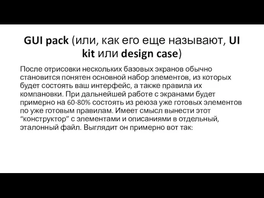 GUI pack (или, как его еще называют, UI kit или design case)