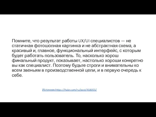 Помните, что результат работы UX/UI специалистов — не статичная фотошопная картинка и