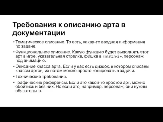 Требования к описанию арта в документации Тематическое описание. То есть, какая-то вводная