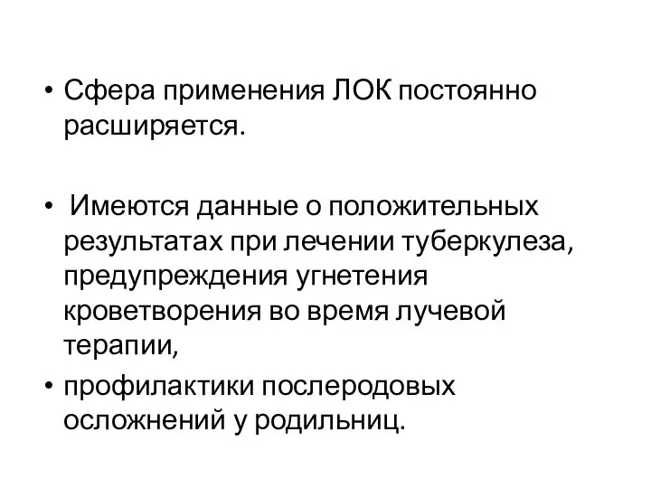 Сфера применения ЛОК постоянно расширяется. Имеются данные о положительных результатах при лечении