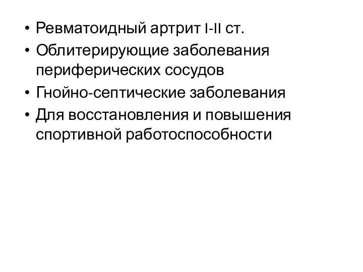 Ревматоидный артрит I-II ст. Облитерирующие заболевания периферических сосудов Гнойно-септические заболевания Для восстановления и повышения спортивной работоспособности