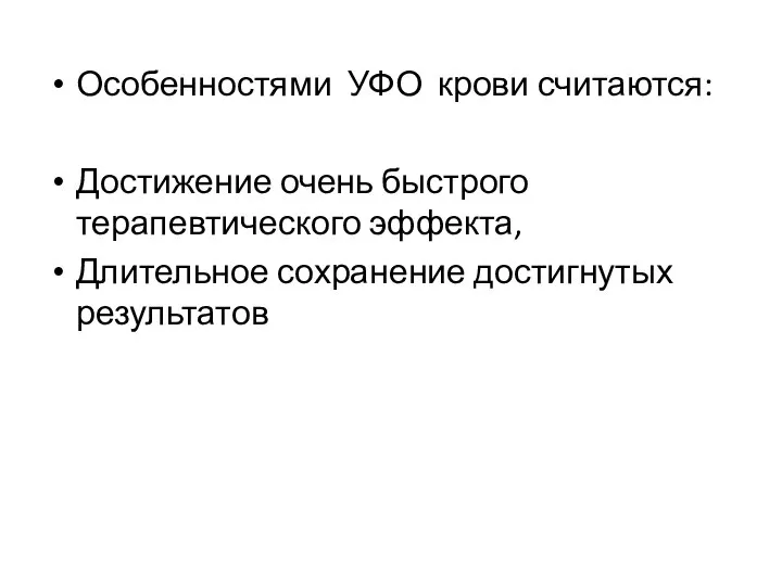 Особенностями УФО крови считаются: Достижение очень быстрого терапевтического эффекта, Длительное сохранение достигнутых результатов