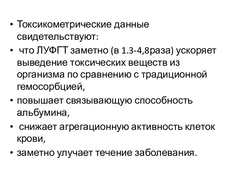 Токсикометрические данные свидетельствуют: что ЛУФГТ заметно (в 1.3-4,8раза) ускоряет выведение токсических веществ