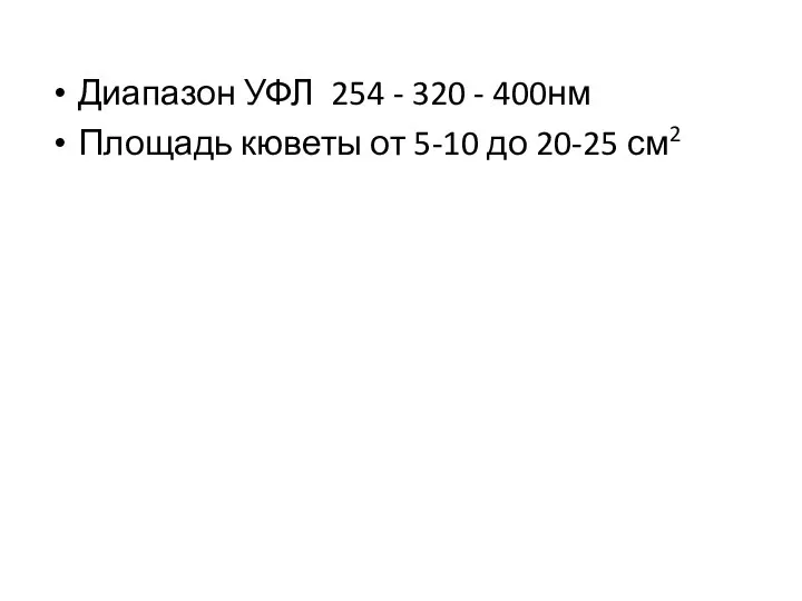 Диапазон УФЛ 254 - 320 - 400нм Площадь кюветы от 5-10 до 20-25 см2