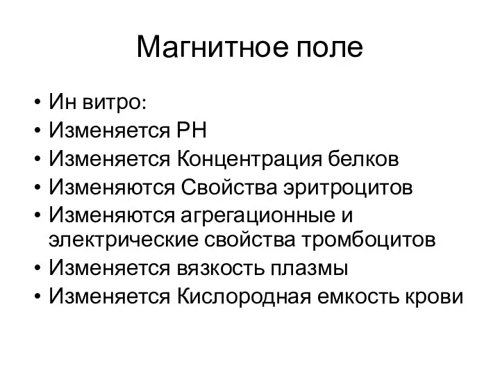 Магнитное поле Ин витро: Изменяется РН Изменяется Концентрация белков Изменяются Свойства эритроцитов