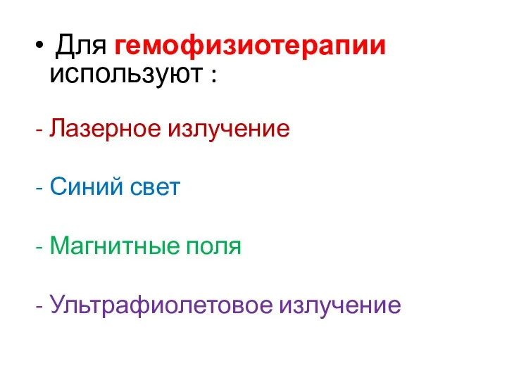 Для гемофизиотерапии используют : Лазерное излучение Синий свет Магнитные поля Ультрафиолетовое излучение