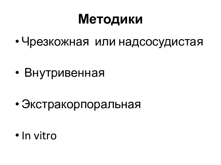 Методики Чрезкожная или надсосудистая Внутривенная Экстракорпоральная In vitro