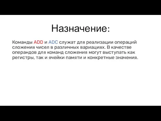 Назначение: Команды ADD и ADC служат для реализации операций сложения чисел в