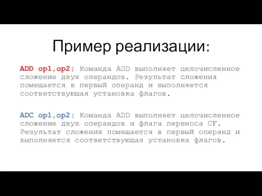 Пример реализации: ADD op1,op2; Команда ADD выполняет целочисленное сложение двух операндов. Результат