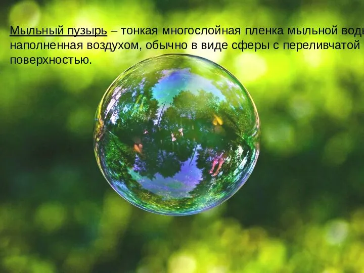 Мыльный пузырь – тонкая многослойная пленка мыльной воды, наполненная воздухом, обычно в