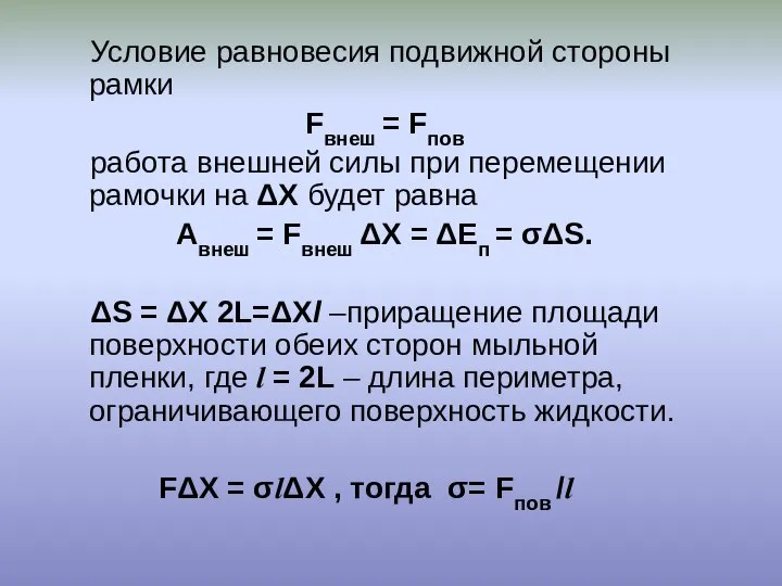 Условие равновесия подвижной стороны рамки Fвнеш = Fпов работа внешней силы при