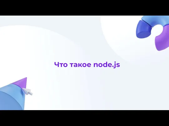 Что такое node.js