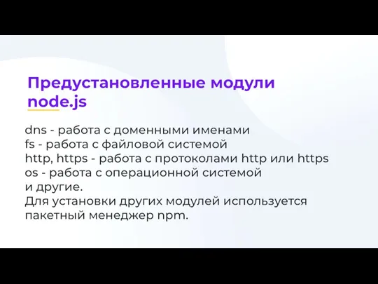 dns - работа с доменными именами fs - работа с файловой системой