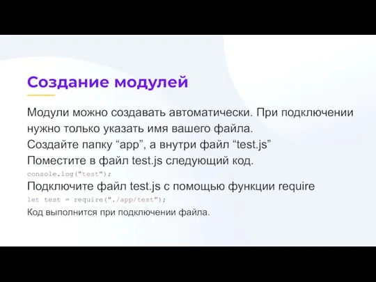 Модули можно создавать автоматически. При подключении нужно только указать имя вашего файла.