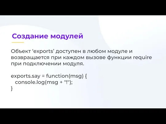 Объект ‘exports’ доступен в любом модуле и возвращается при каждом вызове функции