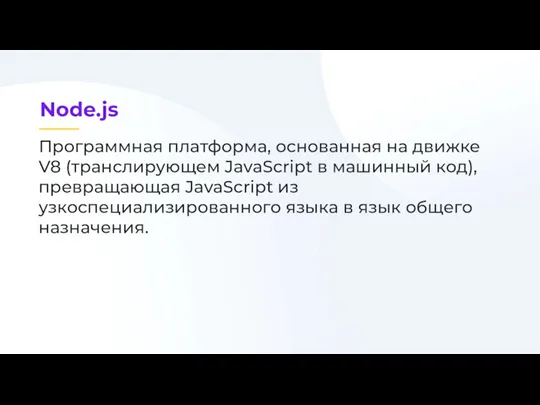 Программная платформа, основанная на движке V8 (транслирующем JavaScript в машинный код), превращающая