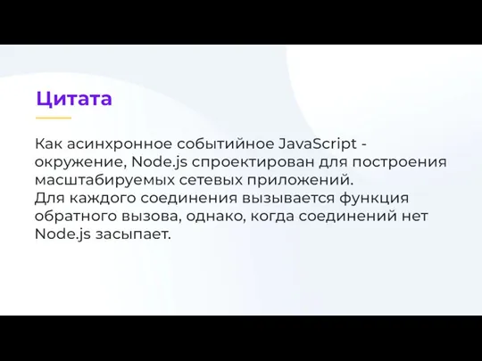 Как асинхронное событийное JavaScript -окружение, Node.js спроектирован для построения масштабируемых сетевых приложений.