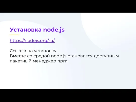 https://nodejs.org/ru/ Ссылка на установку. Вместе со средой node.js становится доступным пакетный менеджер npm
